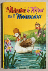 Η Αλεπού, η Χήνα και το Ποντικάκι - 1967 - Πιπίνα Τσιμικάλη - (Κώδ. Χ017).