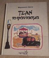 ΤΣΑΝ ΤΟ ΦΑΝΤΑΣΜΑ