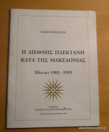 Η Διεθνής πλεκτάνη κατά της Μακεδονίας - Ήλιντεν 1903-1993