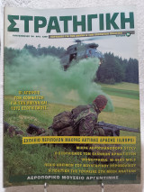Στρατηγική τεύχος 24