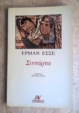 Σιντάρτα