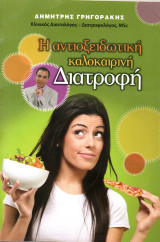 Η ΑΝΤΙΟΞΕΙΔΩΤΙΚΗ ΚΑΛΟΚΑΙΡΙΝΗ ΔΙΑΤΡΟΦΗ