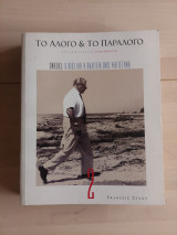Ωνάσης ο βίος και η πολιτεία ενός μεγιστάνα