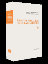 Βιώματα πνευματικής ζωής και ασκήσεως