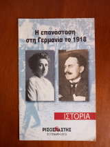 Η επανάσταση στη Γερμανία το 1918