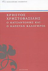 Ο Κατσαντώνης και ο Καπετάν Καλόγηρος