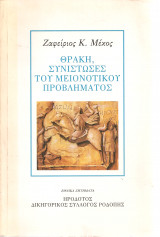 Θράκη, συνιστώσες του μειονοτικού προβλήματος