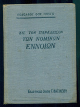 Εις τον παράδεισον των νομικών εννοιών (Μία φανταστική εικών)