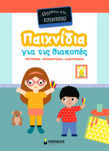 Παιχνίδια για τις διακοπές, Πηγαίνω στο προνήπιο