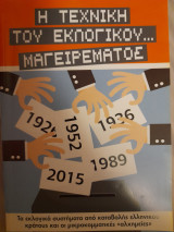 Η τεχνική του εκλογικού… μαγειρέματος