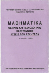 Μαθηματικά Θετικής και Τεχνολογικής Κατεύθυνσης Λύσεις των Ασκήσεων Γ΄Τάξη Ενιαίου Λυκείου