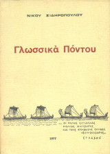 Γλωσσικά Πόντου