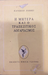 Η Μητέρα Και Ο Τραπεζιτικός Λογαριασμός