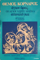 Άγιον όρος - οι άγιοι χωρίς μάσκα - σπιναλόγκα
