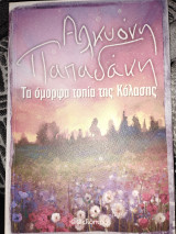Τα όμορφα τοπία της Κόλασης