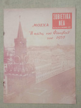 Σοβιετικά νέα νο. 18(191) Ιούνιος 1957