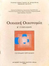 Οικιακή οικονομία Β΄ Γυμνασίου: Τετράδιο εργασιών 2008