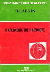 Η χρεωκοπία της ΙΙ Διεθνούς