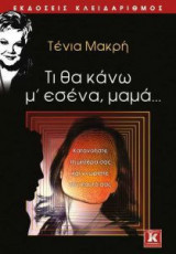 Τι θα κάνω μ' εσένα, μαμά...