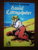 Δαυίδ Κοππερφιλντ