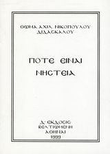 Πότε είναι νηστεία