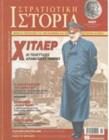 Στρατιωτική Ιστορία τεύχος 101