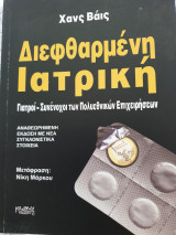 Διεφθαρμένη ιατρική