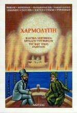 Χαρμολύπη Κλασσικά διηγήματα μεγάλων συγγραφέων της καθ' ημάς Ανατολής