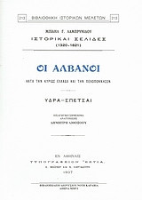 Οι Αλβανοί κατά την κυρίως Ελλάδα και την Πελοπόννησον