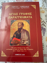 Αγίας Γραφής παραγγέλματα