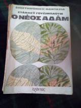 ΝΕΟΣ ΑΔΑΜ