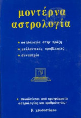 Μοντέρνα Αστρολογία ,Αστρολογία Στην Πράξη