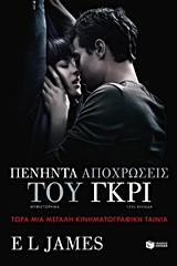 Πενήντα αποχρώσεις του γκρι