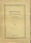 Ιωάννου Ρωμανού Ιστορικά Έργα - Κερκυραϊκά Χρονικά τόμος Ζ