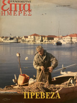 Επτά Ημέρες- Πρέβεζα