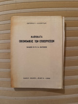 Μαθήματα Οικονομικής των Επιχειρήσεων (Παραδόσεις εις το Ε. Μ. Πολυτεχνείον)
