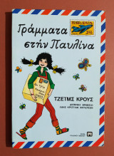 Γράμματα στην Παυλίνα 1η έκδοση