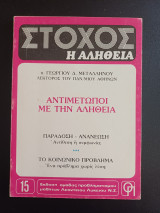 Στόχος η Αλήθεια τευχος 15 - Αντιμέτωποι με την Αλήθεια