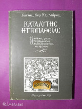 Καταλύτης ηττοπάθειας