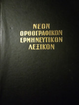 Νέο ορθογραφικό ερμηνευτικό λεξικό