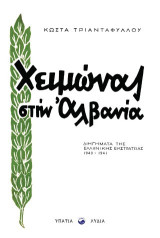 Χειμώνας στην Αλβανία
