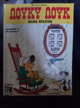 Λούκυ Λουκ, Μαμά Ντάλτον