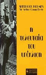 Η τελευταία του υπόκλιση