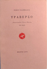 «Τραβέρσο»
