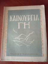 Καινούργια γη