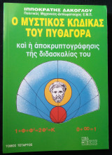 Ο μυστικός κώδικας του Πυθαγόρα - Τέταρτος τόμος