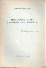 Διατί έπρεπε να γίνη η επανάστασις της 21ης Απριλίου 1967