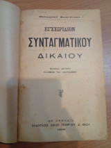 Εγχειρίδιον Συνταγματικού Δικαίου