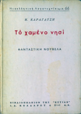 Το χαμενο νησι