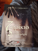 Το ζατρίκιο της Ανδρομάχης